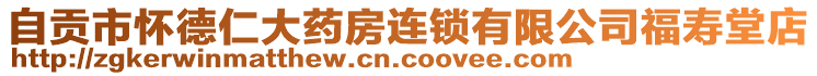 自貢市懷德仁大藥房連鎖有限公司福壽堂店