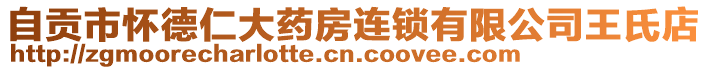 自貢市懷德仁大藥房連鎖有限公司王氏店