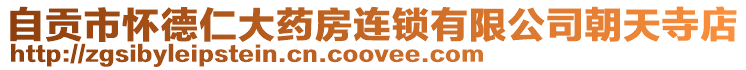 自貢市懷德仁大藥房連鎖有限公司朝天寺店