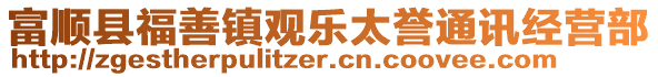 富順縣福善鎮(zhèn)觀(guān)樂(lè)太譽(yù)通訊經(jīng)營(yíng)部