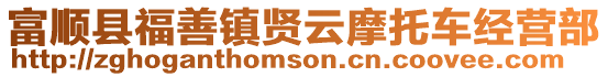 富順縣福善鎮(zhèn)賢云摩托車經(jīng)營部