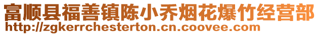 富順縣福善鎮(zhèn)陳小喬煙花爆竹經(jīng)營(yíng)部