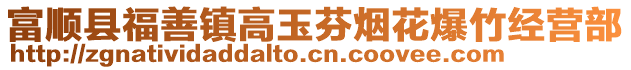 富順縣福善鎮高玉芬煙花爆竹經營部