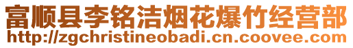 富順縣李銘潔煙花爆竹經(jīng)營(yíng)部