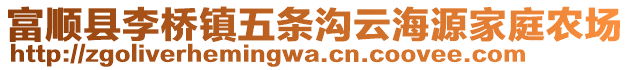 富順縣李橋鎮(zhèn)五條溝云海源家庭農(nóng)場(chǎng)