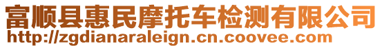 富順縣惠民摩托車檢測有限公司