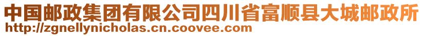 中國(guó)郵政集團(tuán)有限公司四川省富順縣大城郵政所