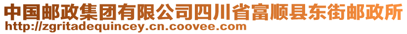 中國(guó)郵政集團(tuán)有限公司四川省富順縣東街郵政所