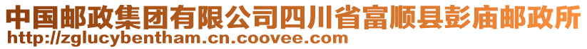 中國(guó)郵政集團(tuán)有限公司四川省富順縣彭廟郵政所