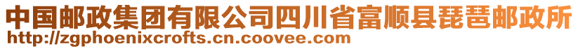 中國郵政集團有限公司四川省富順縣琵琶郵政所