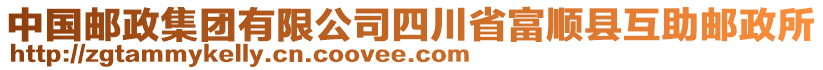 中國郵政集團有限公司四川省富順縣互助郵政所