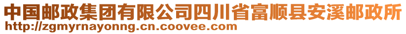 中國(guó)郵政集團(tuán)有限公司四川省富順縣安溪郵政所