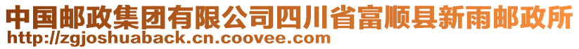 中國(guó)郵政集團(tuán)有限公司四川省富順縣新雨郵政所