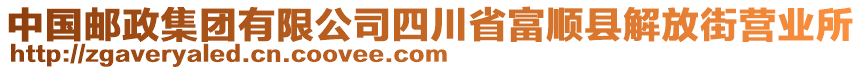 中國郵政集團(tuán)有限公司四川省富順縣解放街營業(yè)所