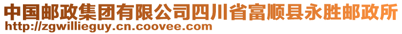 中國郵政集團有限公司四川省富順縣永勝郵政所