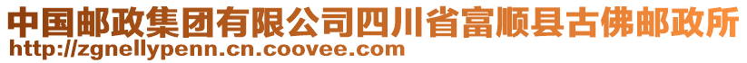 中國郵政集團(tuán)有限公司四川省富順縣古佛郵政所