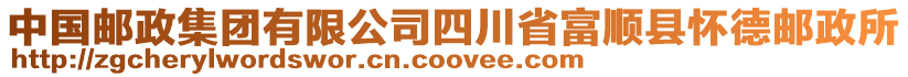 中國郵政集團有限公司四川省富順縣懷德郵政所