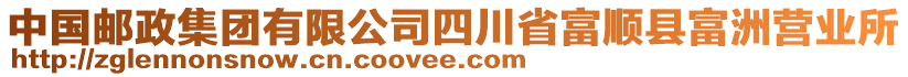 中國郵政集團(tuán)有限公司四川省富順縣富洲營業(yè)所