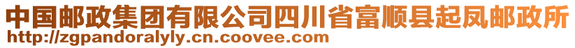 中國(guó)郵政集團(tuán)有限公司四川省富順縣起鳳郵政所