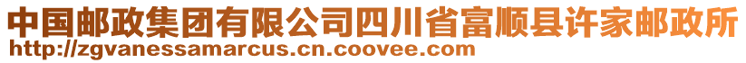 中國(guó)郵政集團(tuán)有限公司四川省富順縣許家郵政所