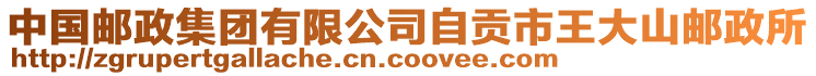 中國(guó)郵政集團(tuán)有限公司自貢市王大山郵政所