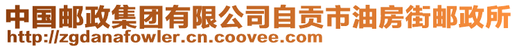 中國郵政集團有限公司自貢市油房街郵政所