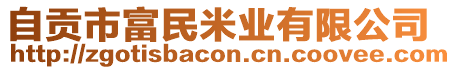 自貢市富民米業(yè)有限公司