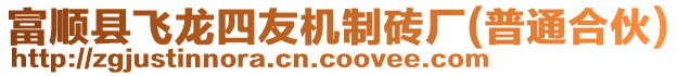 富順縣飛龍四友機制磚廠(普通合伙)