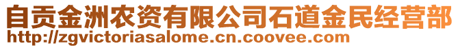 自貢金洲農資有限公司石道金民經營部