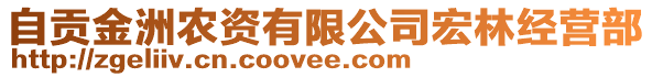自貢金洲農(nóng)資有限公司宏林經(jīng)營部