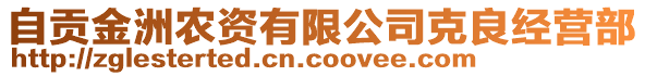 自貢金洲農資有限公司克良經營部