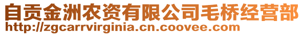 自貢金洲農資有限公司毛橋經營部