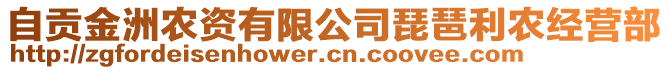 自貢金洲農(nóng)資有限公司琵琶利農(nóng)經(jīng)營部