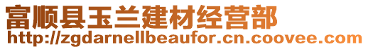 富順縣玉蘭建材經(jīng)營部