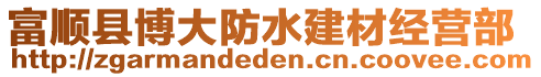 富順縣博大防水建材經(jīng)營部