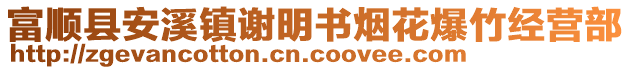 富順縣安溪鎮(zhèn)謝明書煙花爆竹經(jīng)營部