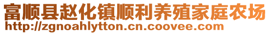 富順縣趙化鎮(zhèn)順利養(yǎng)殖家庭農(nóng)場