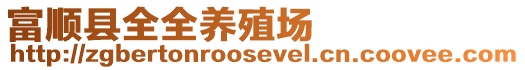 富順縣全全養(yǎng)殖場(chǎng)