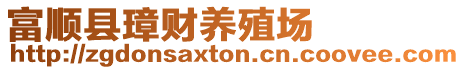 富順縣璋財養(yǎng)殖場