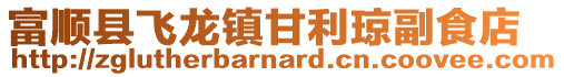 富順縣飛龍鎮甘利瓊副食店