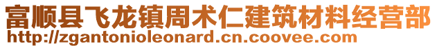富順縣飛龍鎮(zhèn)周術(shù)仁建筑材料經(jīng)營部