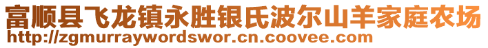 富順縣飛龍鎮(zhèn)永勝銀氏波爾山羊家庭農(nóng)場(chǎng)