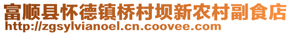 富順縣懷德鎮(zhèn)橋村壩新農(nóng)村副食店