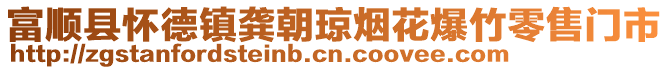 富順縣懷德鎮(zhèn)龔朝瓊煙花爆竹零售門市