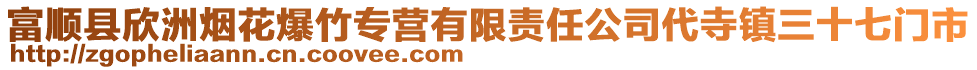 富順縣欣洲煙花爆竹專營有限責任公司代寺鎮三十七門市