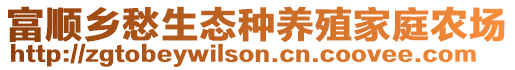 富順鄉(xiāng)愁生態(tài)種養(yǎng)殖家庭農(nóng)場(chǎng)