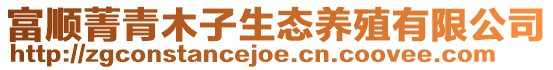 富順菁青木子生態養殖有限公司