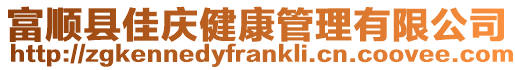 富順縣佳慶健康管理有限公司