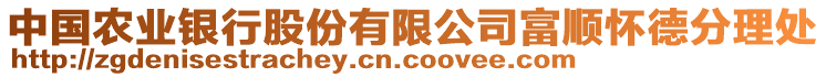 中国农业银行股份有限公司富顺怀德分理处