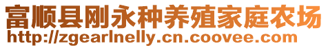富順縣剛永種養殖家庭農場